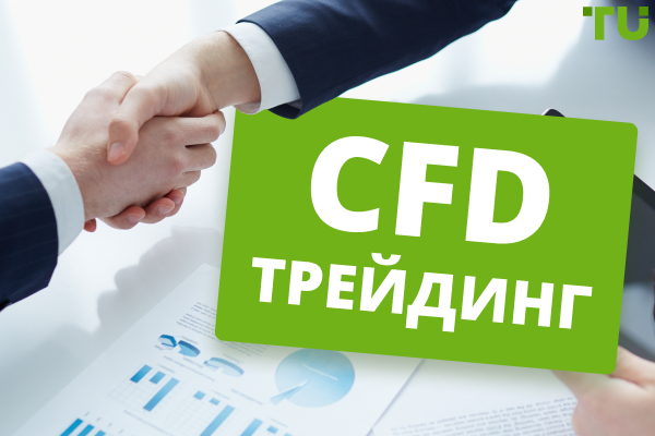 CFD трейдинг — Коммодитис, Криптовалюты, Индексы. Какие типы CFD выбрать для трейдинга? - TU Research