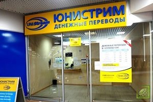 «Юнистрим» — платежная система, по которой осуществляются денежные переводы в России и странах СНГ