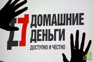 Суд Москвы признал банкротом МФО «Домашние деньги»