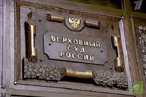Верховный суд отказал в пересмотре дела о взыскании в пользу Промсвязьбанка 32,6 млрд рублей и 505 млн долларов