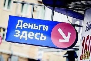 Спрос на микрозаймы в России сохраняется, так как банки одобряют не все заявки на кредиты