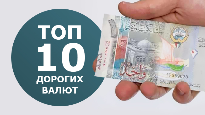 Самая дорогая валюта мира на сегодняшний день, самый большой курс валют