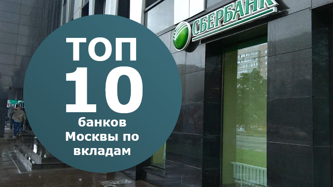 Топ 10 банков Москвы по вкладам