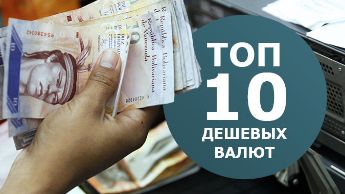 Топ 10 самых дешевых валют