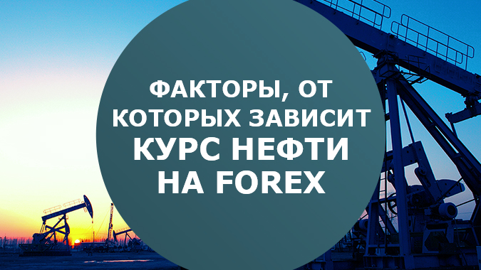 Факторы от которых зависит курс нефти на Forex