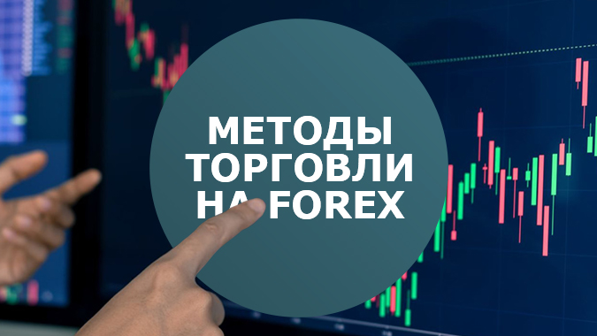 Методы торговли на Forex