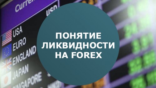 Понятие ликвидности на Forex