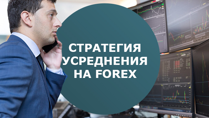 Стратегия усреднения на Forex