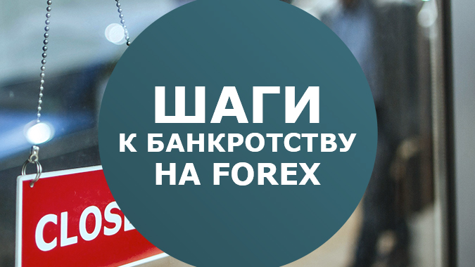 Шаги к банкротству на Forex