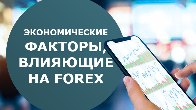 Экономические факторы влияющие на Forex