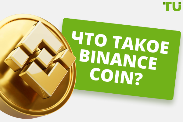 Что такое Binance Coin (BNB)