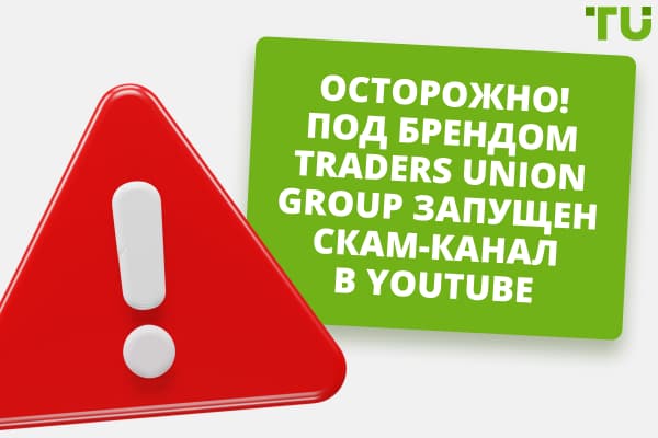 Осторожно! Под брендом Traders Union запущен скам-канал в Youtube