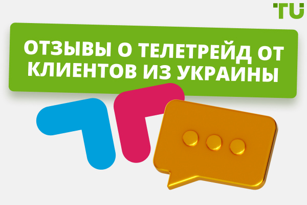 Отзывы о TeleTrade от клиентов из Украины