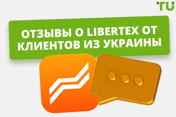 Отзывы о Libertex от клиентов из Украины