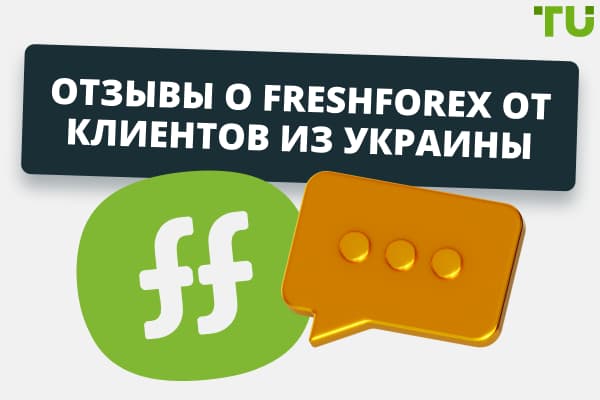 Отзывы о FreshForex от клиентов из Украины